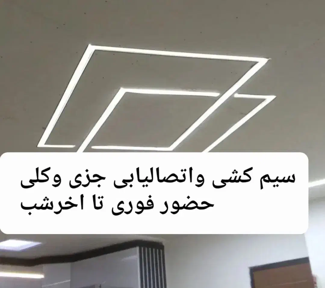 سیم کش.سیمکشی وبرقکار. برقکاری اتصالیابی  تااخرشب|خدمات پیشه و مهارت|تبریز, |دیوار