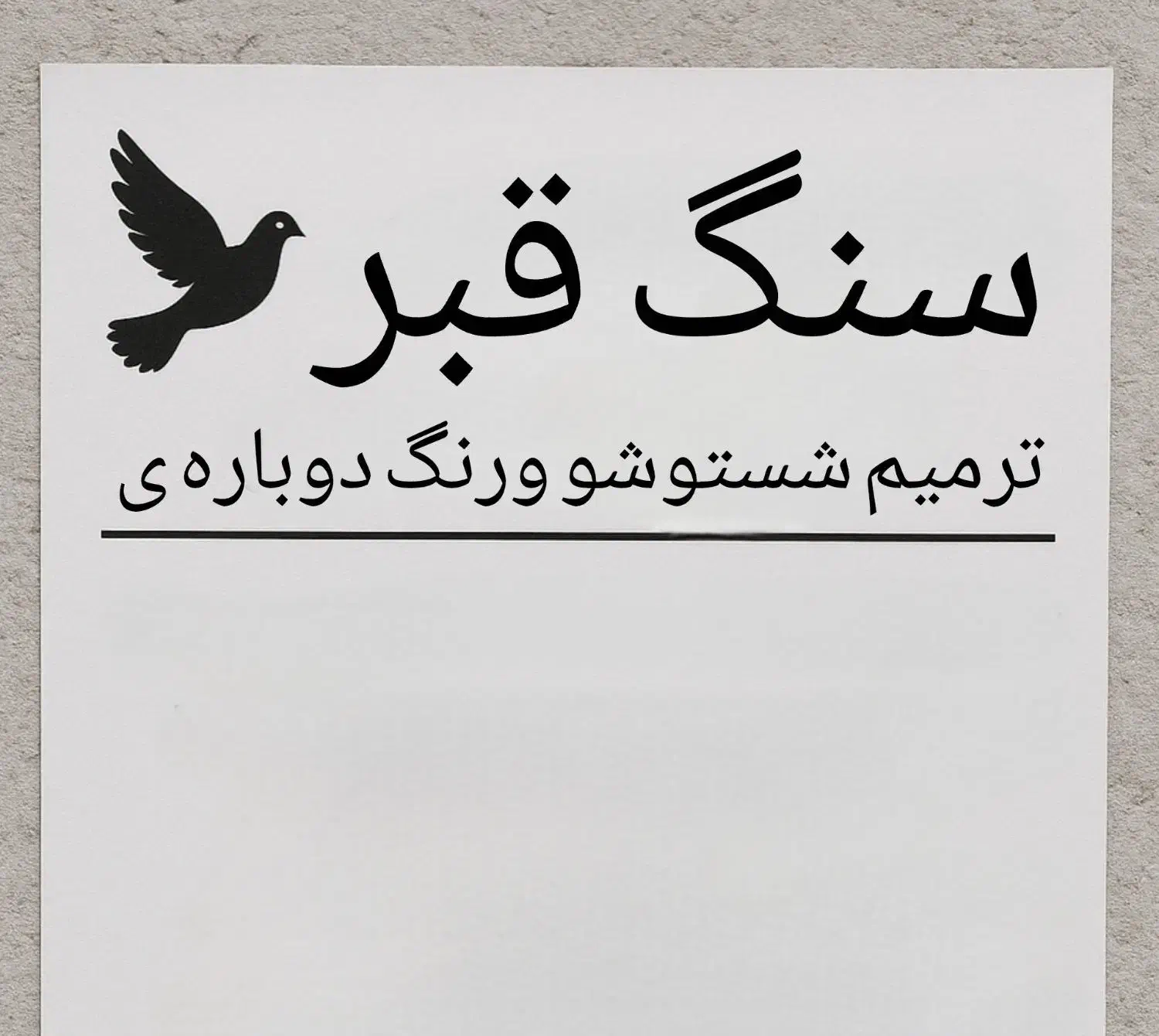 ترمیم و شست‌وشوی سنگ قبر|خدمات پیشه و مهارت|اصفهان, بهارانچی|دیوار