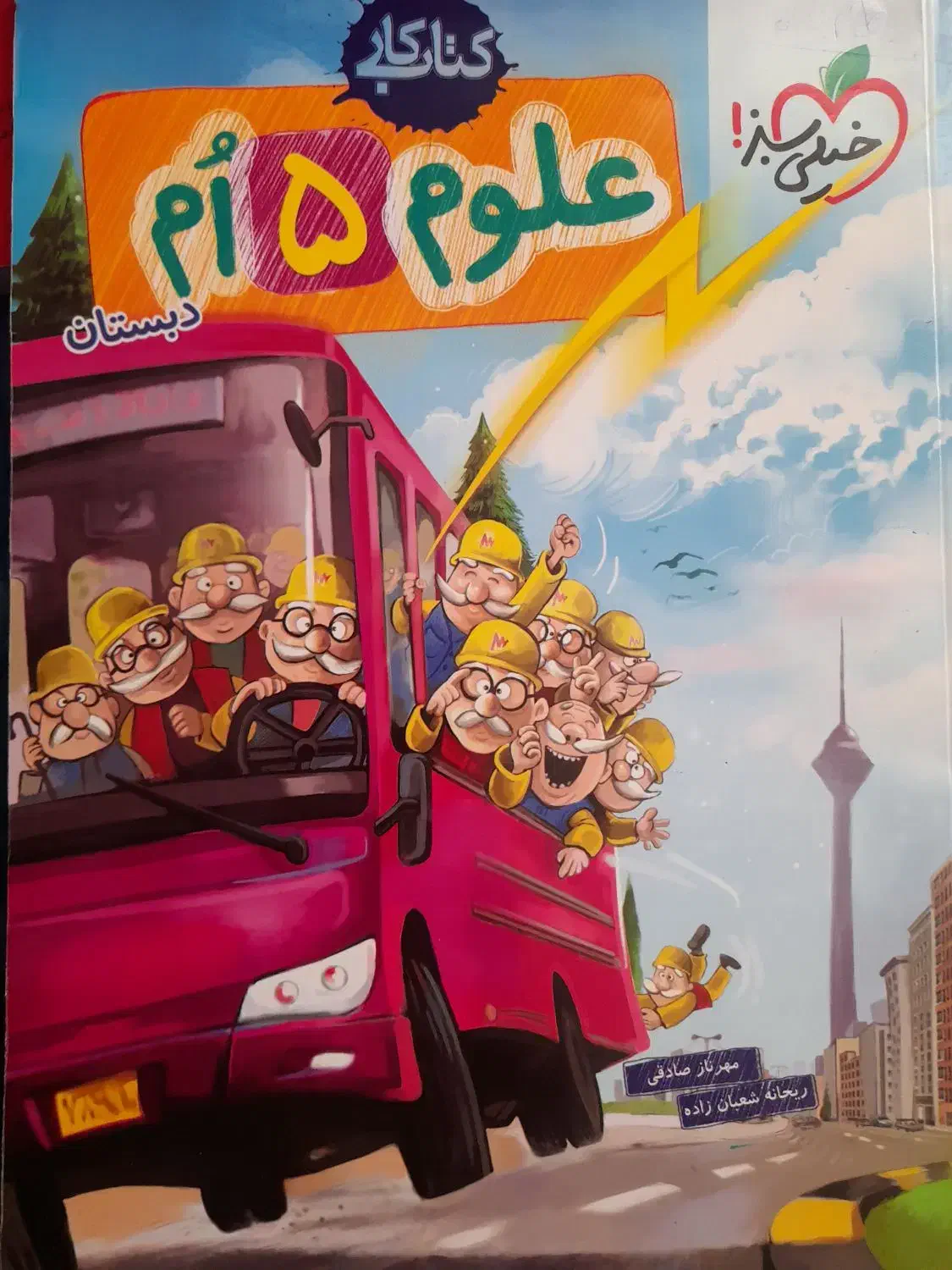 اسمارتیز پنجم.علوم خیلی سبز پنجم|کتاب و مجله آموزشی|اردبیل, |دیوار