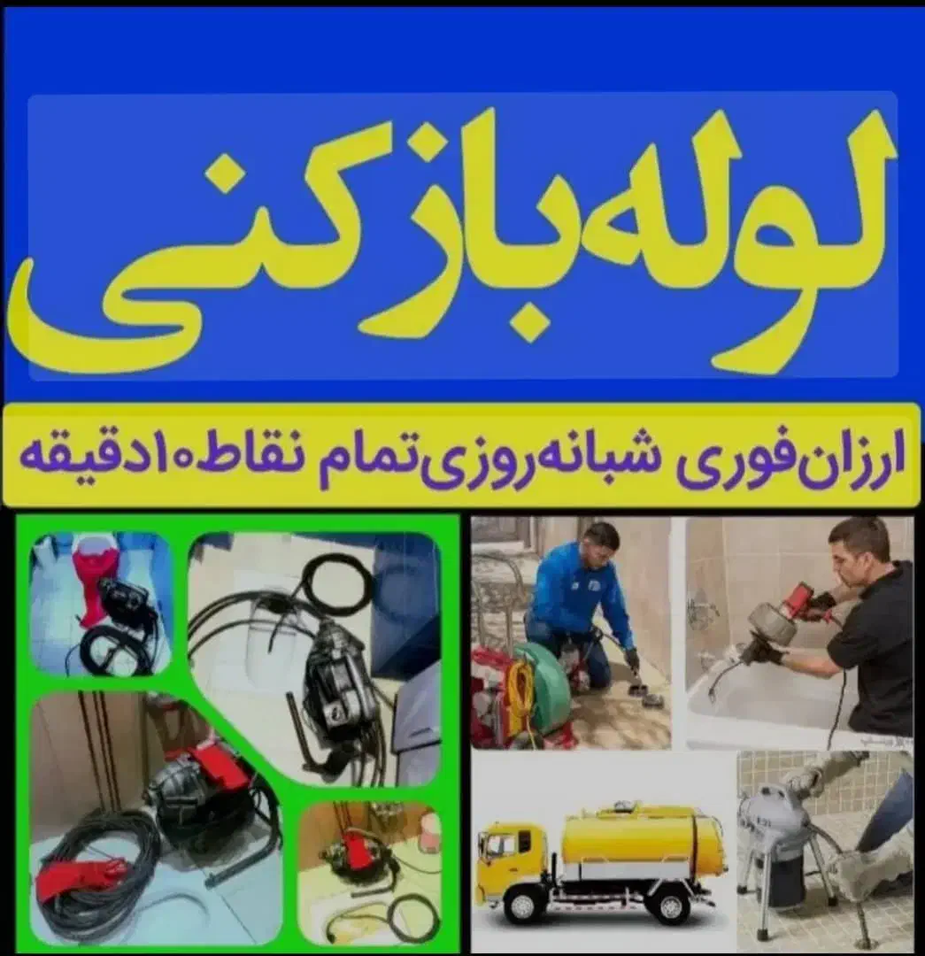 لوله بازکنی (رضایی)باتخفیف‌ سراسراهواز|خدمات پیشه و مهارت|اهواز, پادادشهر|دیوار