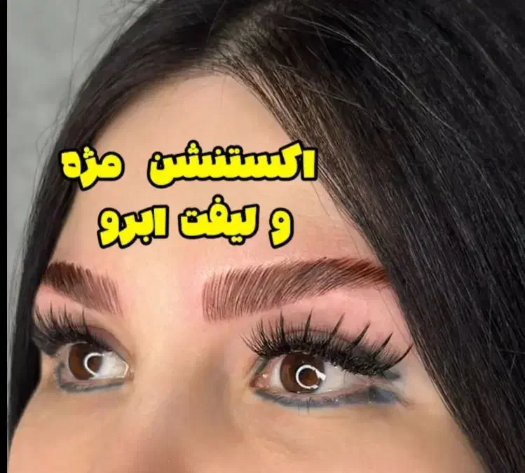 مدل اکستنشن مژه|خدمات آرایشگری و زیبایی|تهران, خاک سفید|دیوار