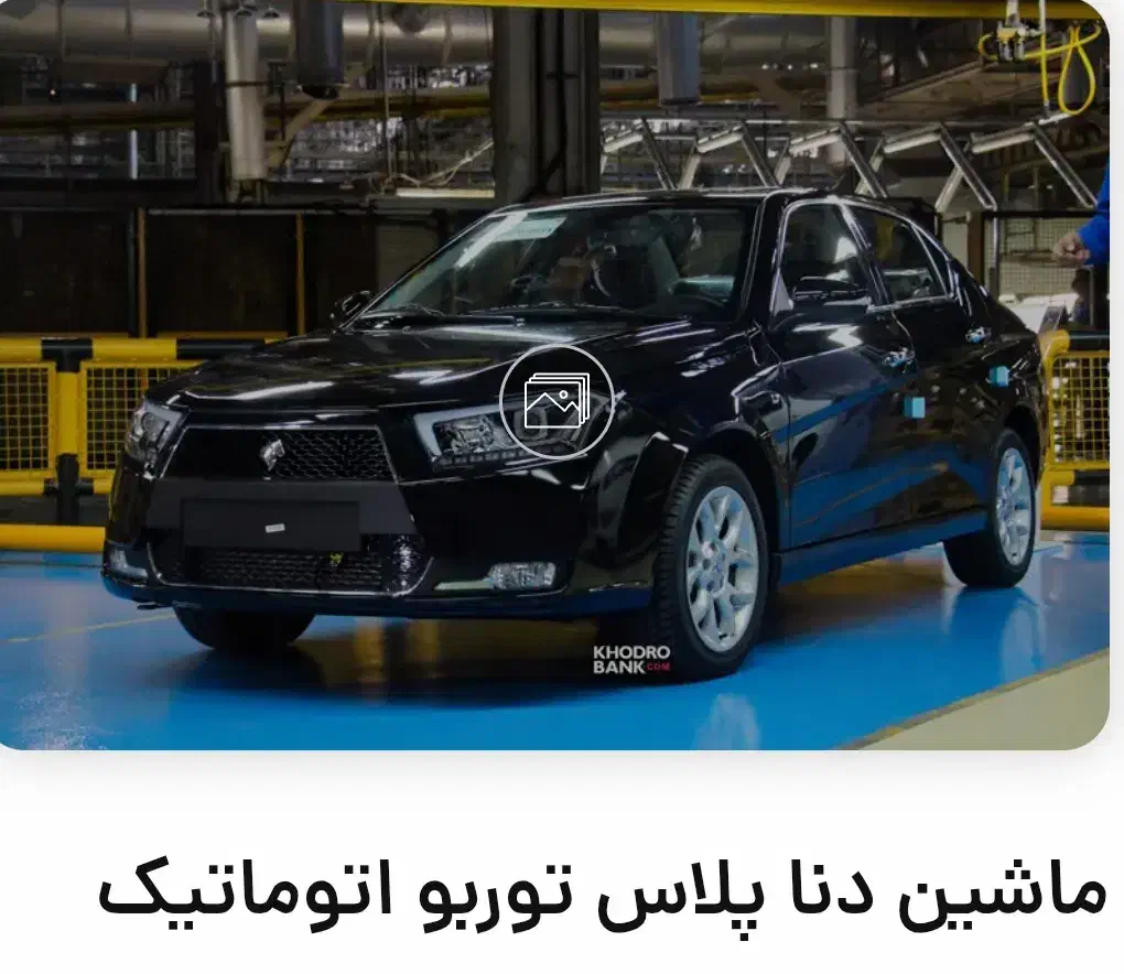 دناپلاس اتومات آپشنال|خودرو سواری و وانت|شیراز, درکی|دیوار