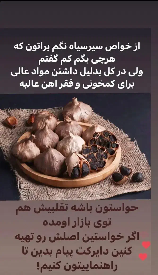 سیر سیاه مشکل گشای بدن|خوردنی و آشامیدنی|شیراز, شهرک سراج‎|دیوار