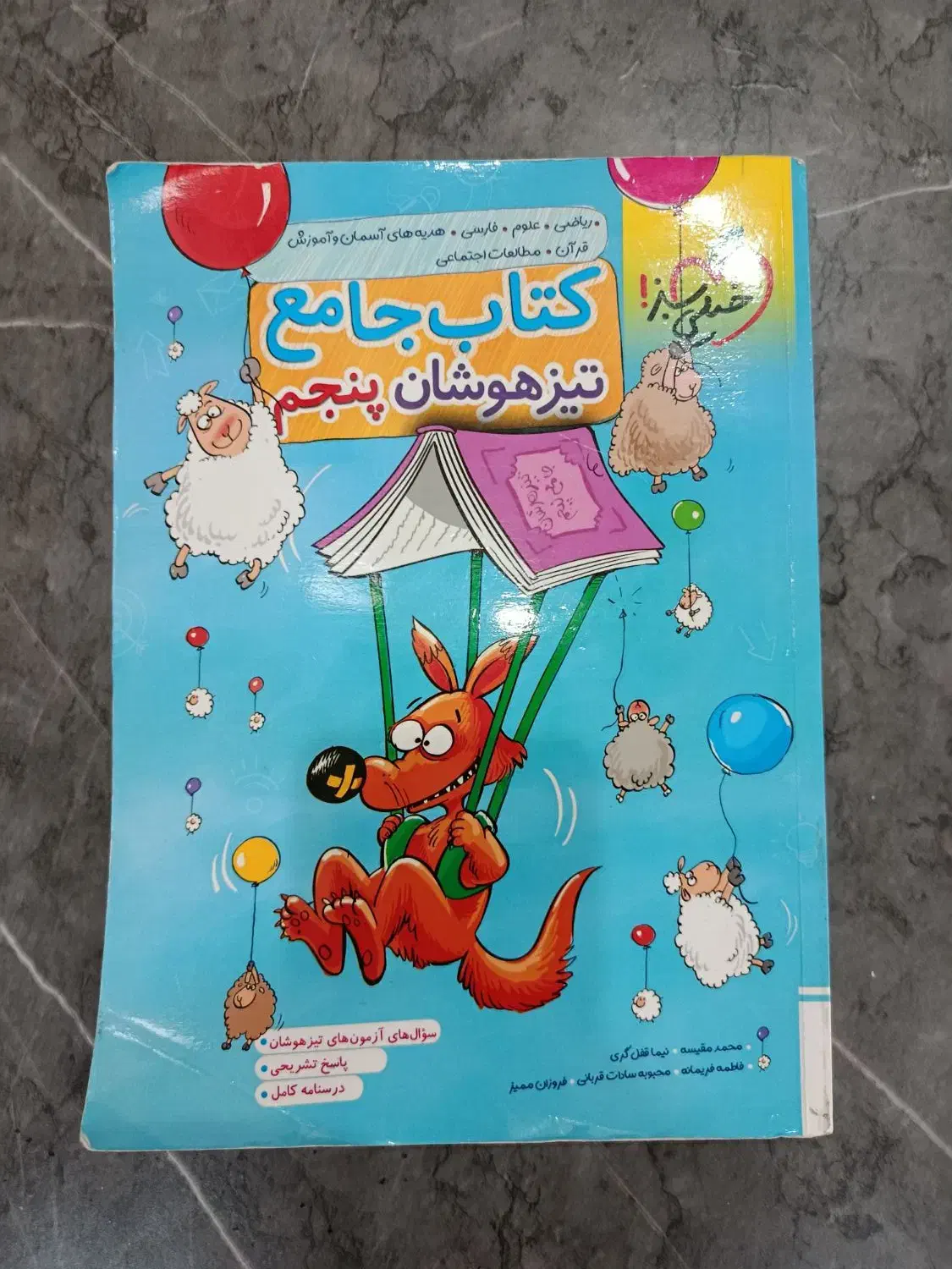 کتاب جامع تیزهوشان پنجم وEQ|کتاب و مجله آموزشی|برخوار, |دیوار