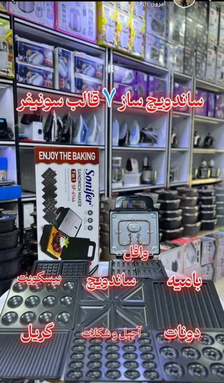 ساندویچ ساز ۷کاره سونیفر|سایر لوازم برقی|رباط‌کریم, الارد|دیوار