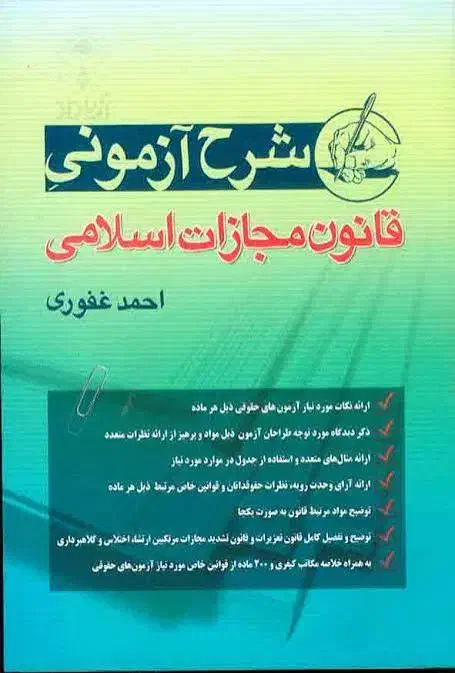 کتاب حقوقی جزا مناسب وکالت و قضاوت|کتاب و مجله آموزشی|نیشابور, بزرگمهر|دیوار