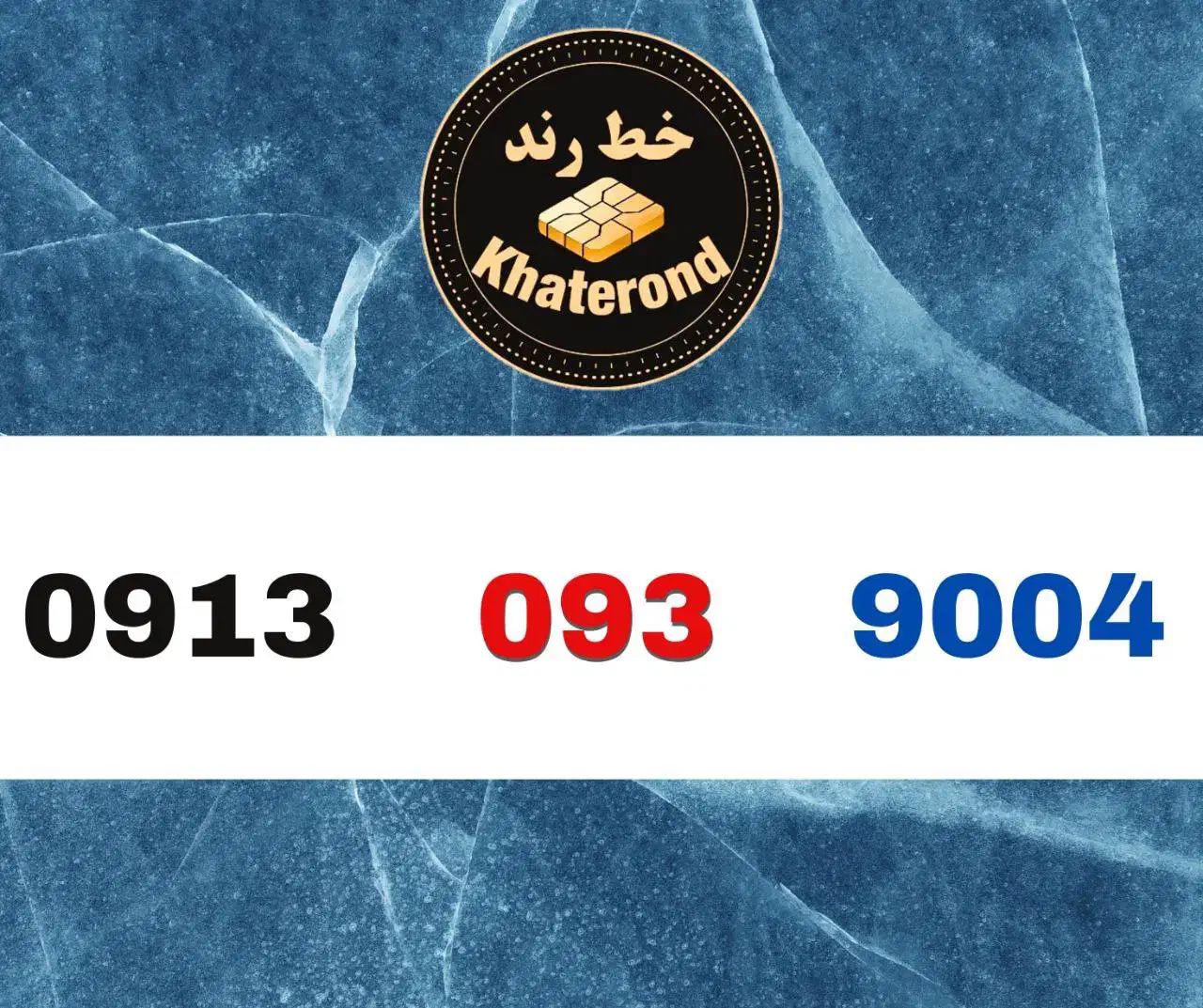 0913.041.1003|سیمکارت|اصفهان, خواجو|دیوار