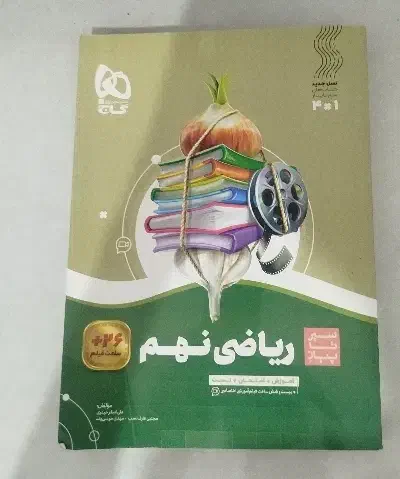 کتاب ریاضی نهم سیر تا پیاز|کتاب و مجله آموزشی|بهارستان, |دیوار
