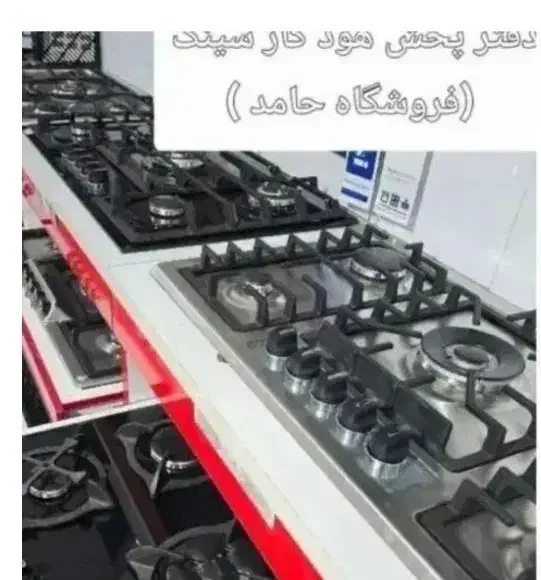 پخش عمده اجاق گاز صفحه ای هود سینک فروشگاه حامد|حراج|مشهد, سعد آباد|دیوار