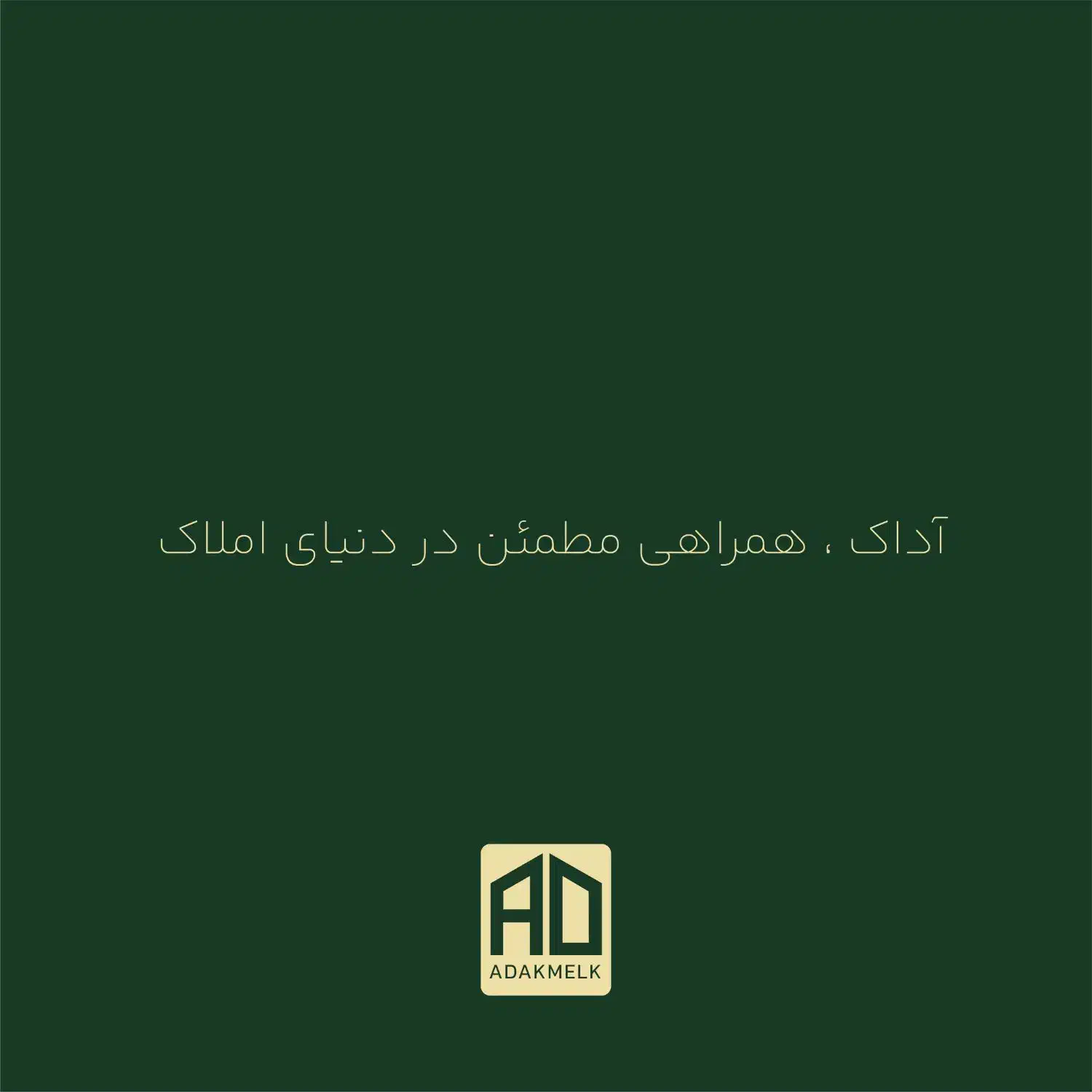 استخدام مشاور حرفه ای ومبتدی دردپارتمان املاک آداک|استخدام بازاریابی و فروش|دزفول, |دیوار