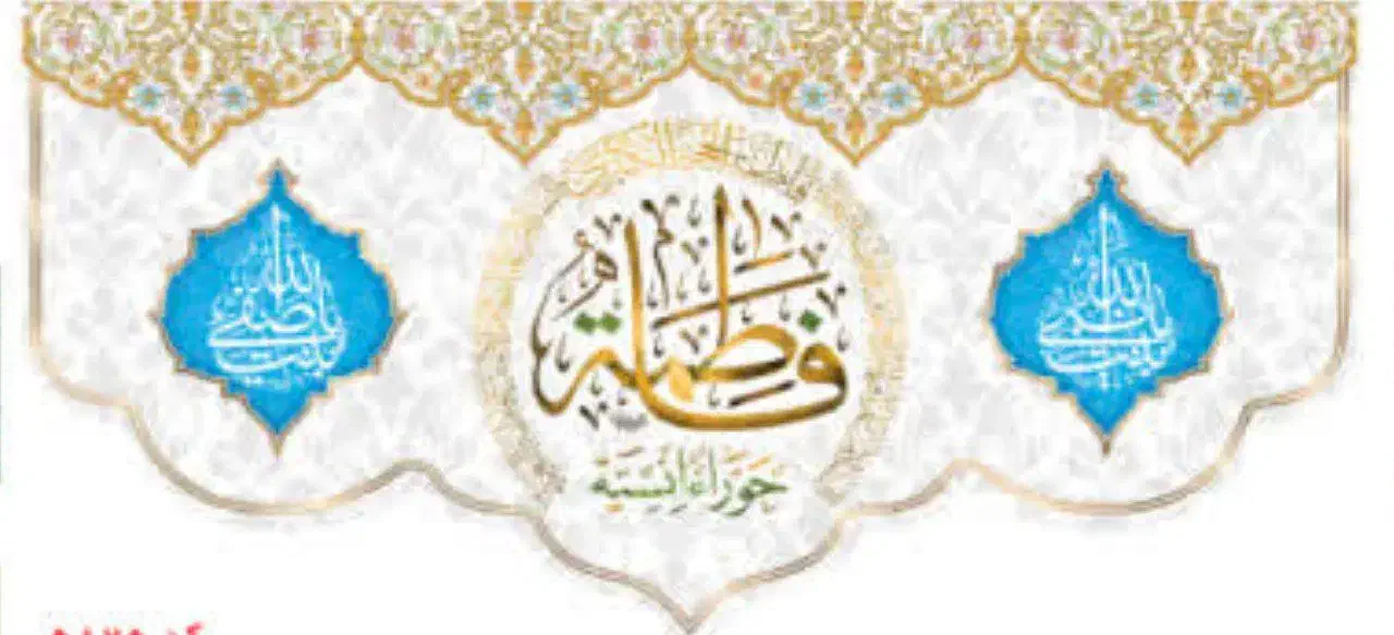 پرچم های ولادت حضرت زهرا سلام الله علیها|صنایع دستی و سایر لوازم تزئینی|اصفهان, طاحونه|دیوار