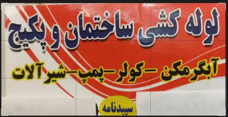 تعمیر آبگرمکن و لوله کشی ساختمان|خدمات پیشه و مهارت|اسدآباد, |دیوار