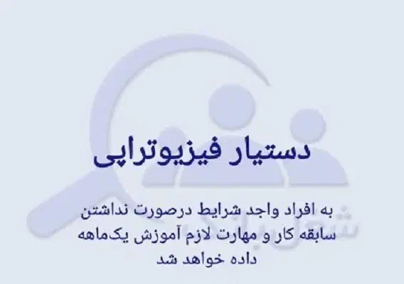 نیازمند دستیار فیزیوتراپی|استخدام درمانی، زیبایی، بهداشتی|شیراز, قدوسی شرقی|دیوار