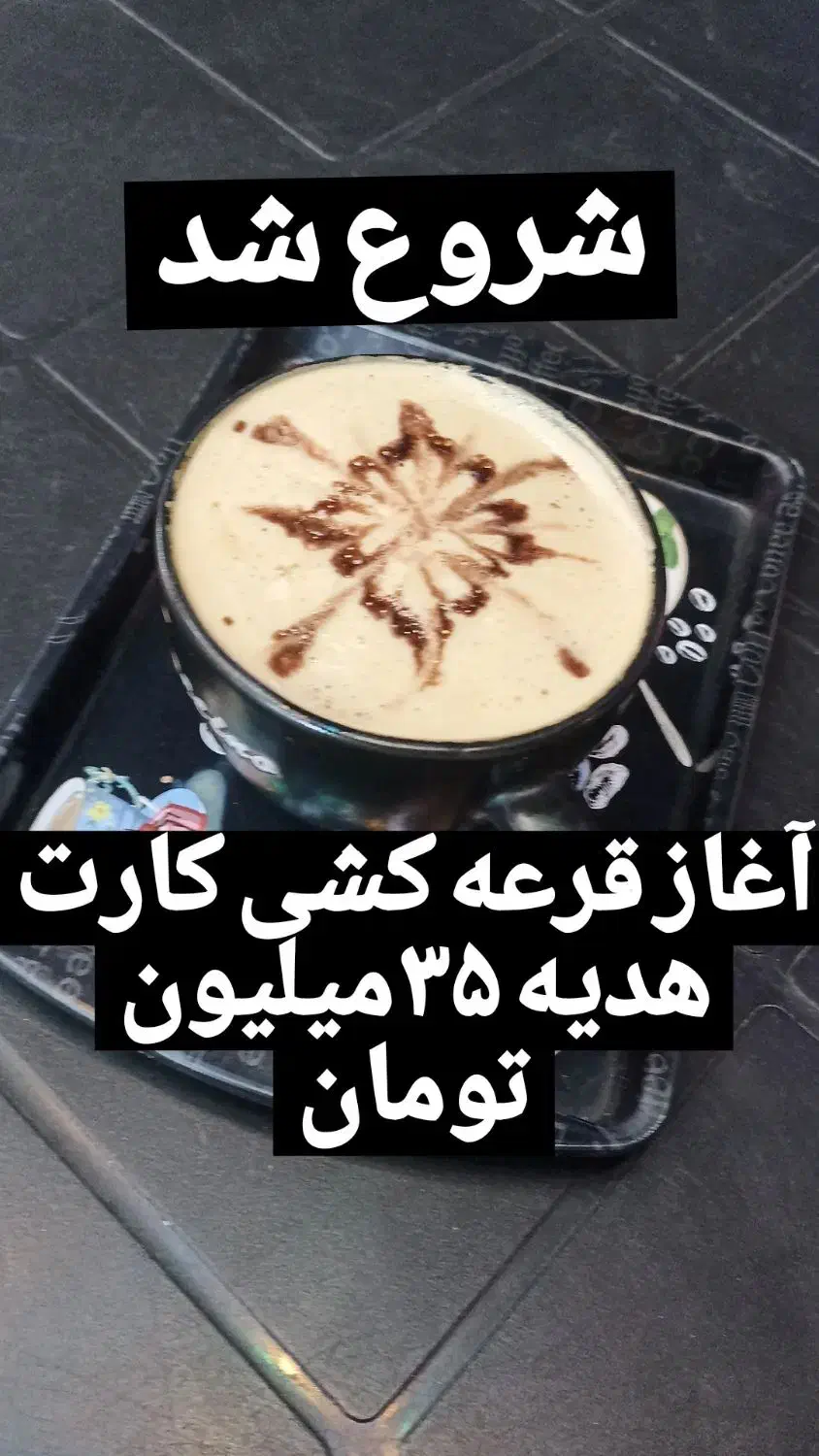 قرعه کشی بزرگ کافه تایم ارامش|خدمات پذیرایی، مراسم|نیشابور, بنیاد شهید|دیوار