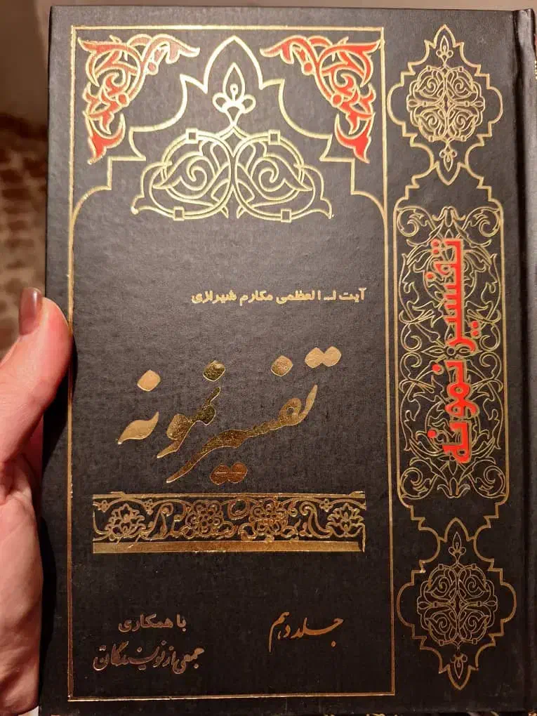 ۲۸ جلد تفسیر نمونه|کتاب و مجله مذهبی|اردبیل, |دیوار