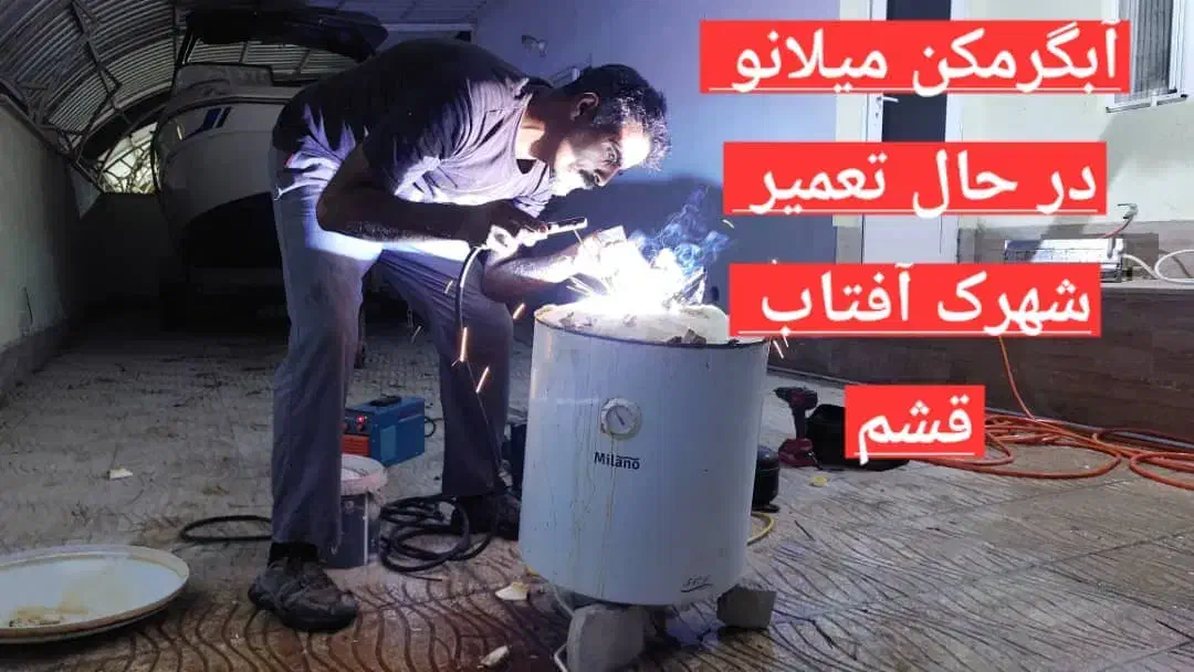 تعمیرات ونشتی گیری اب گرمکن.کمترین زمان درمحل شما|خدمات پیشه و مهارت|قشم, |دیوار