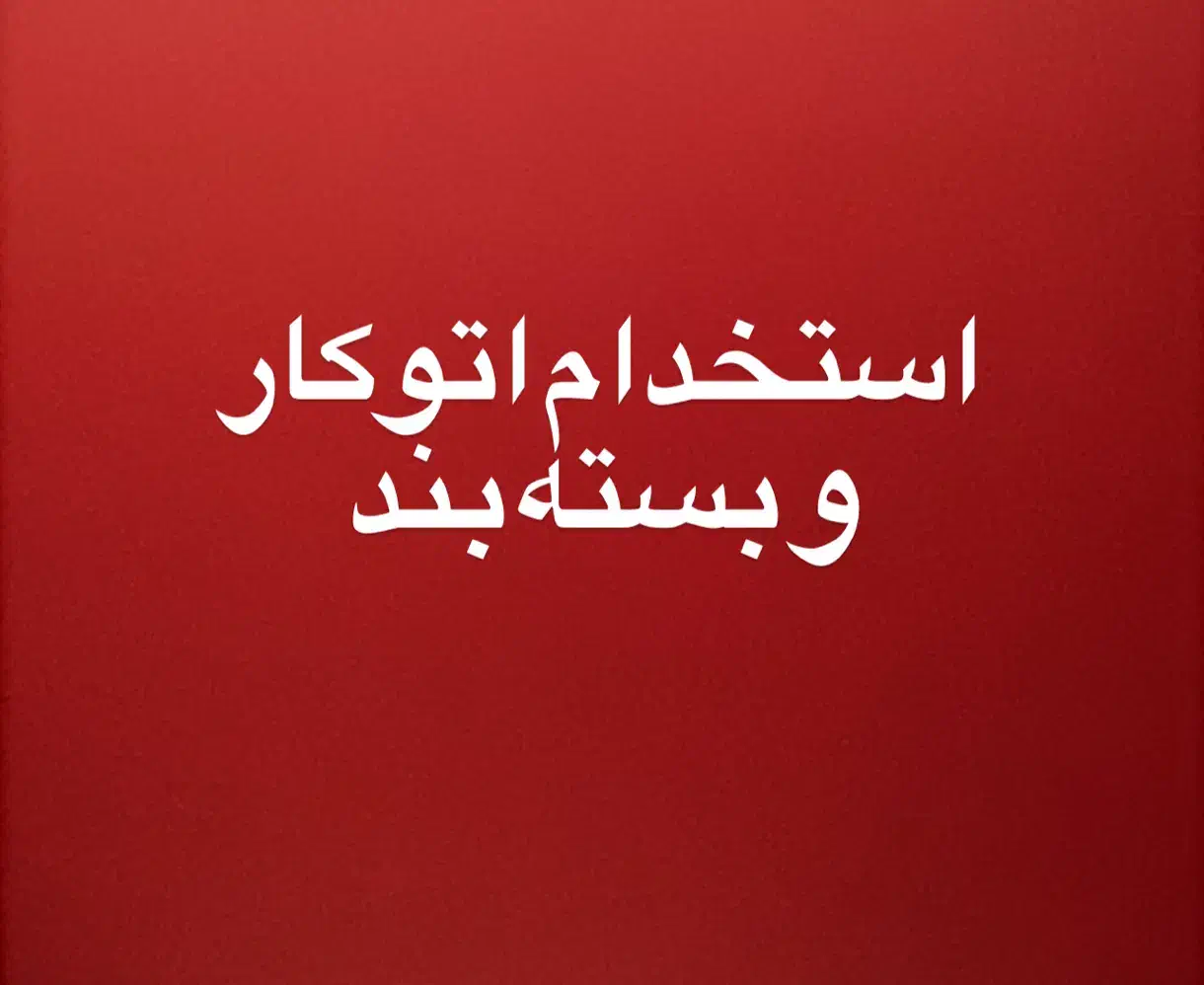 استخدام اتوکار و بسته بند (حرفه ای)|استخدام صنعتی، فنی، مهندسی|تهران, نعمتآباد|دیوار
