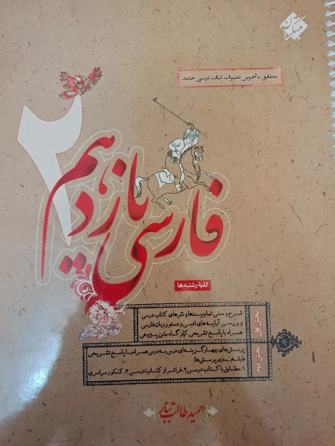 فارسی یازدهم طالب تبار|کتاب و مجله آموزشی|ارومیه, |دیوار