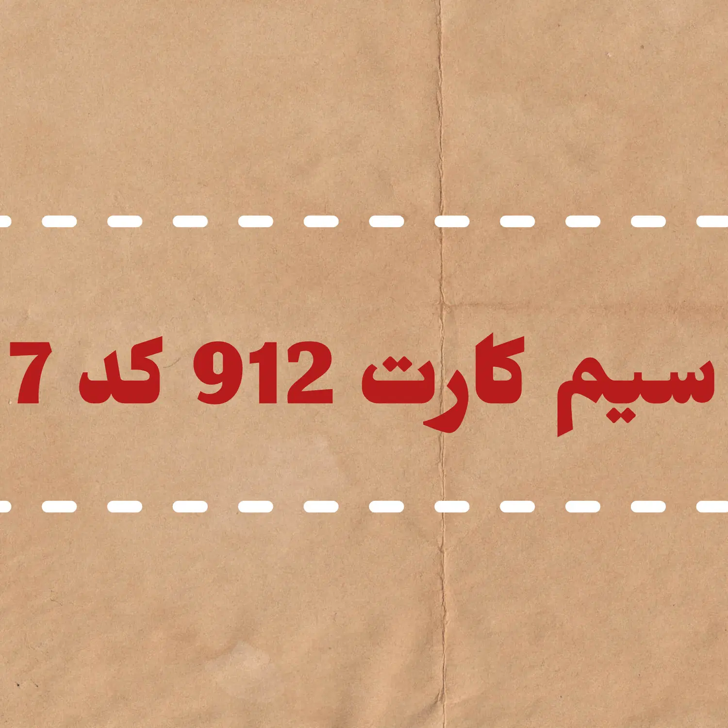 کد ۷|سیم‌کارت|تهران, سعادت‌آباد|دیوار