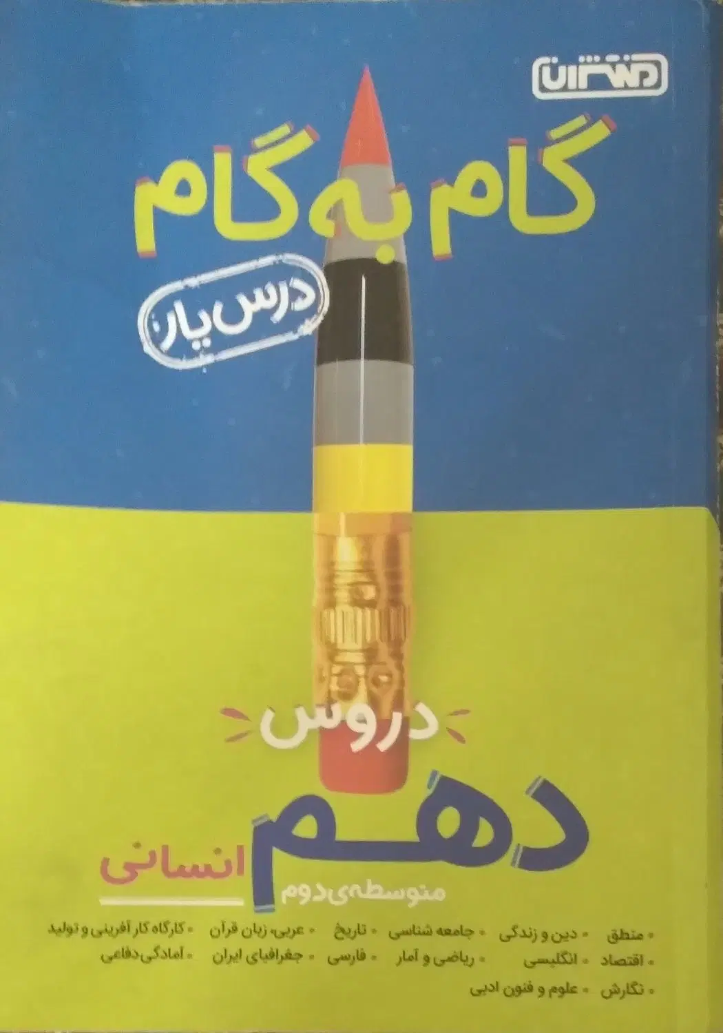گام به گام دروس متوسط دوم دهم رشته انسانی|کتاب و مجله آموزشی|تهران, هفده شهریور|دیوار