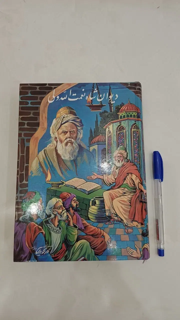 دیوان شاه نعمت الله ولی|کتاب و مجله ادبی|تهران, مدائن|دیوار