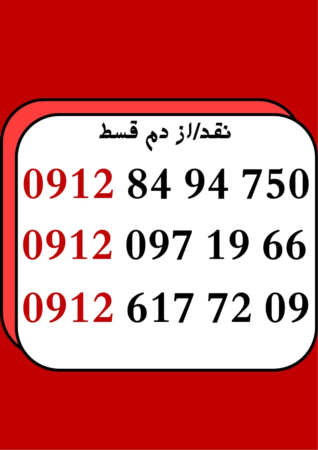 0912.6177209|سیم‌کارت|شیراز, شاهچراغ|دیوار
