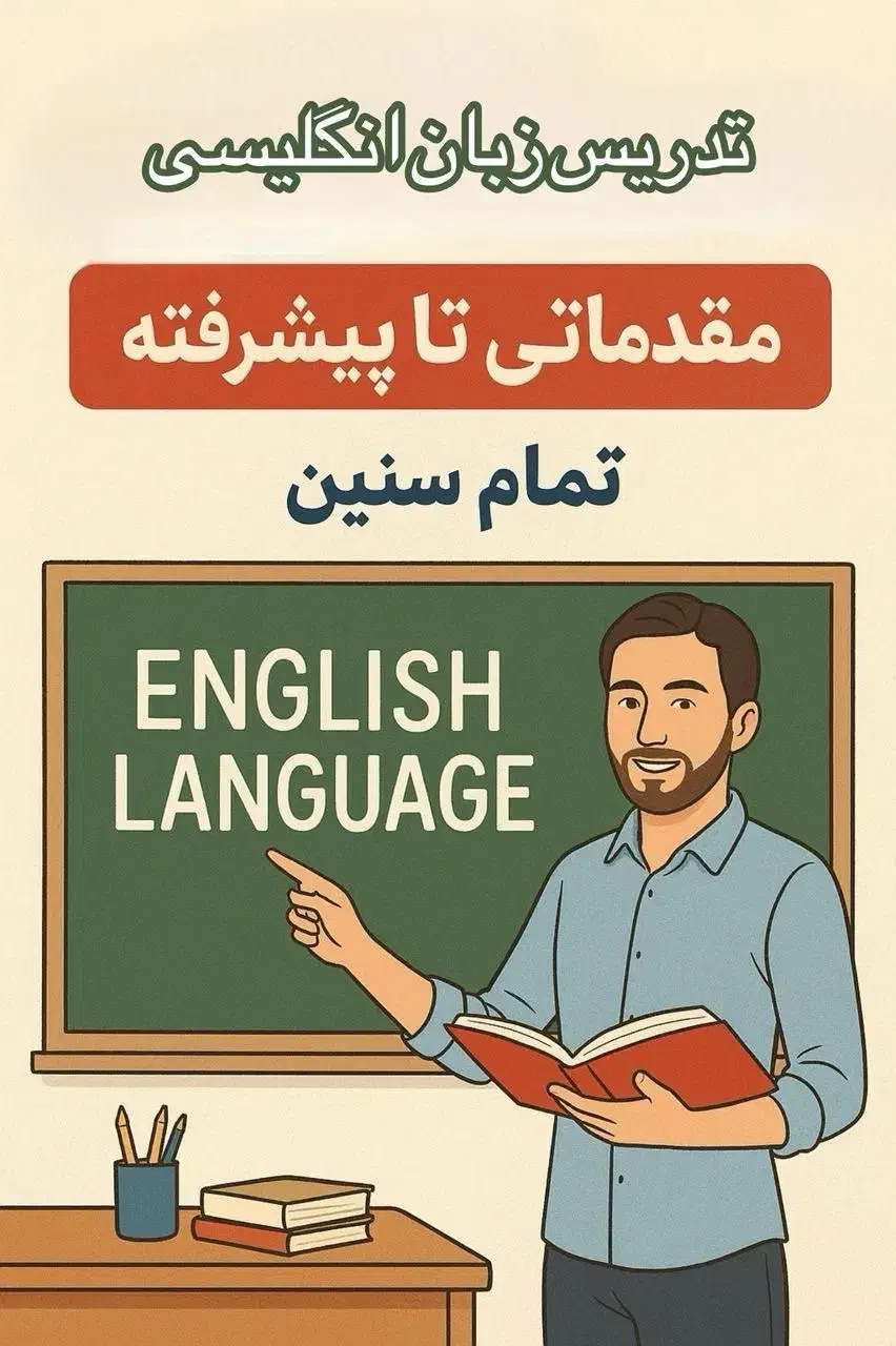 تدریس زبان انگلیسی از مقدماتی تا پیشرفته تمام سنین|خدمات آموزشی|شیراز, شاه قلی بیگی|دیوار