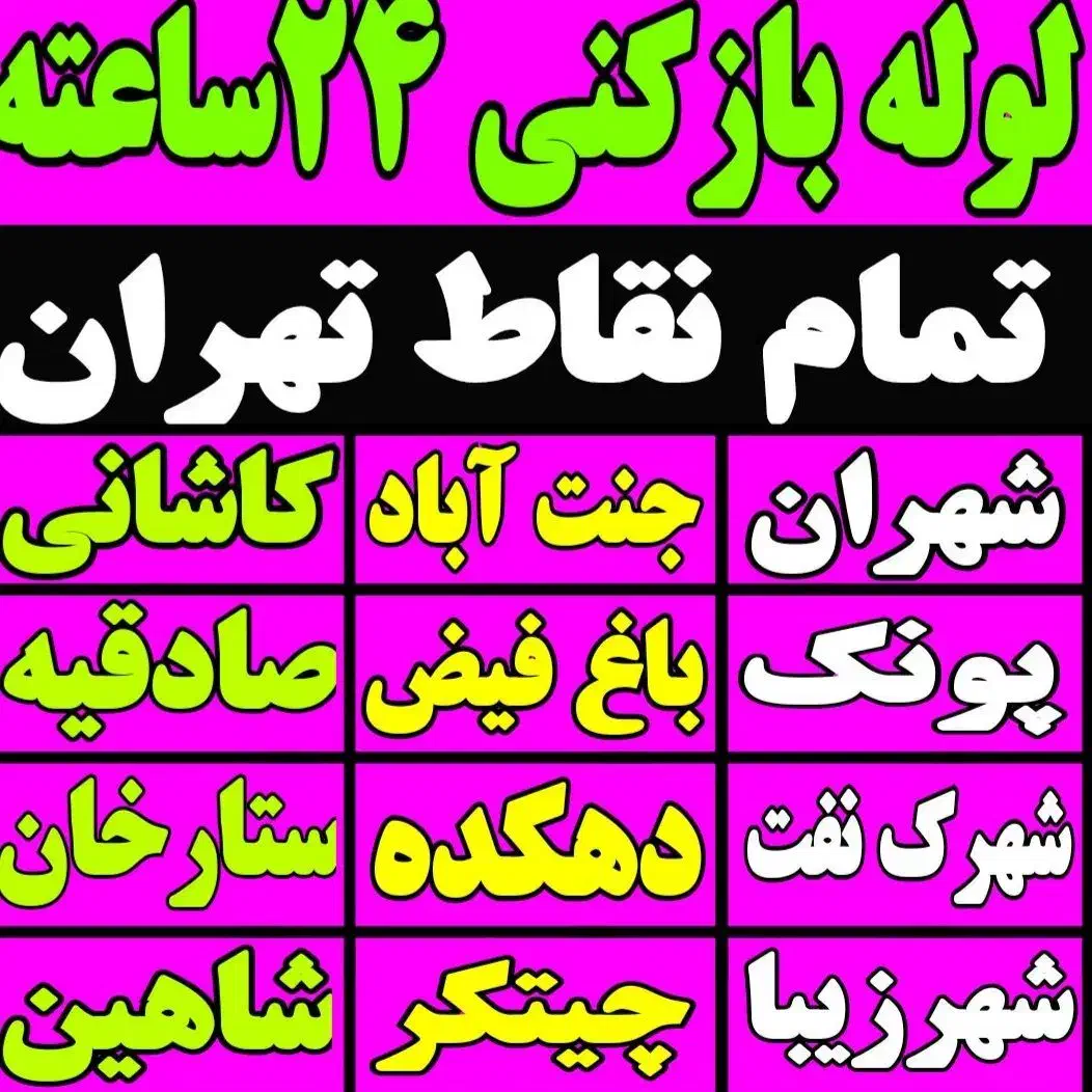 ‌لوله بازکن(کل‌ تهران) ۲۴ساعته بمدت۱۵دقیقه فنرزنی|خدمات پیشه و مهارت|تهران, پونک|دیوار