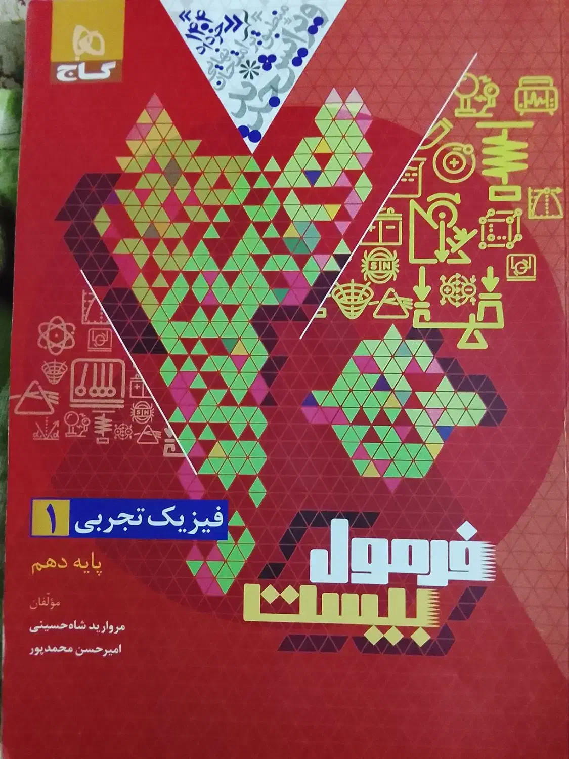 کمک درسی  فرمول بیست فیزیک دهم|کتاب و مجله آموزشی|شیراز, اصلاح‌نژاد|دیوار