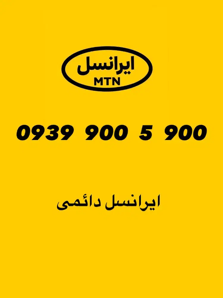 ایرانسل|سیم‌کارت|تهران, استاد معین|دیوار