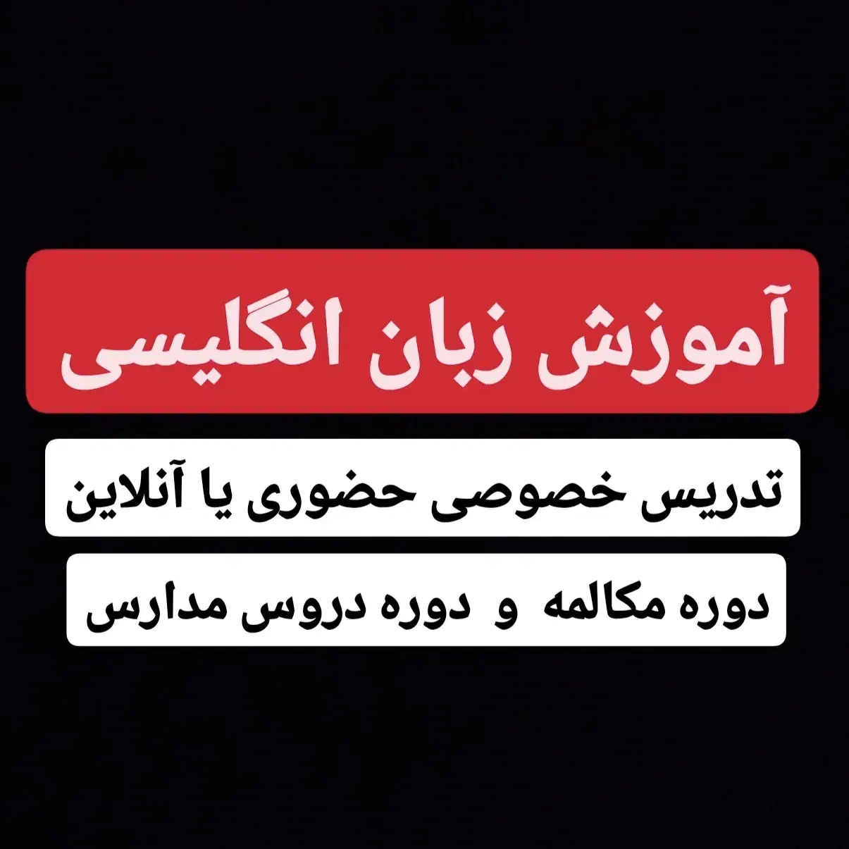 تدریس خصوصی زبان انگلیسی|خدمات آموزشی|زرقان, |دیوار