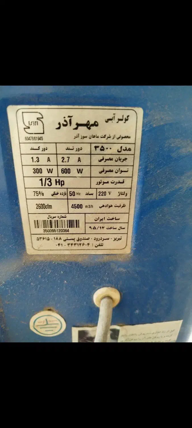 کولر آبی مهرآذر ۳۵۰۰|کولر آبی|بروجرد, |دیوار