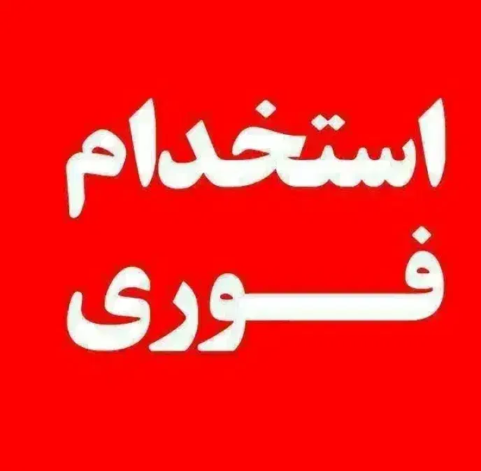 کارگرساده نظافتی|استخدام سرایداری و نظافت|قزوین, |دیوار