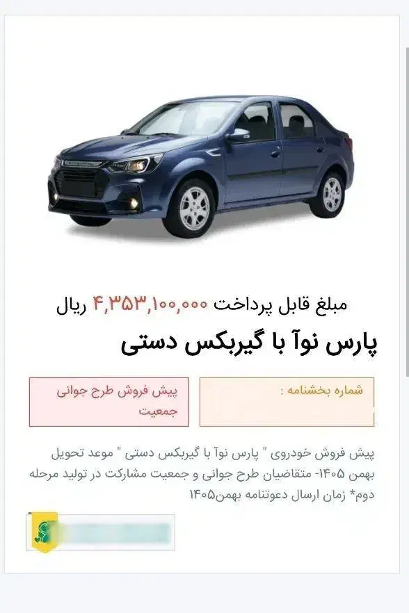 حواله پارس نوا|خودرو سواری و وانت|اصفهان, سعادتآباد|دیوار
