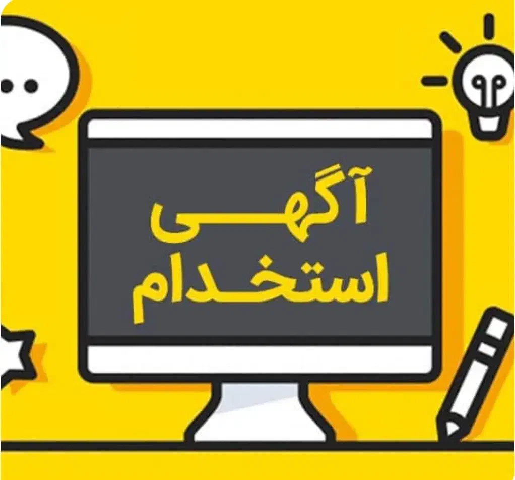 استخدام|استخدام صنعتی، فنی، مهندسی|مبارکه, |دیوار