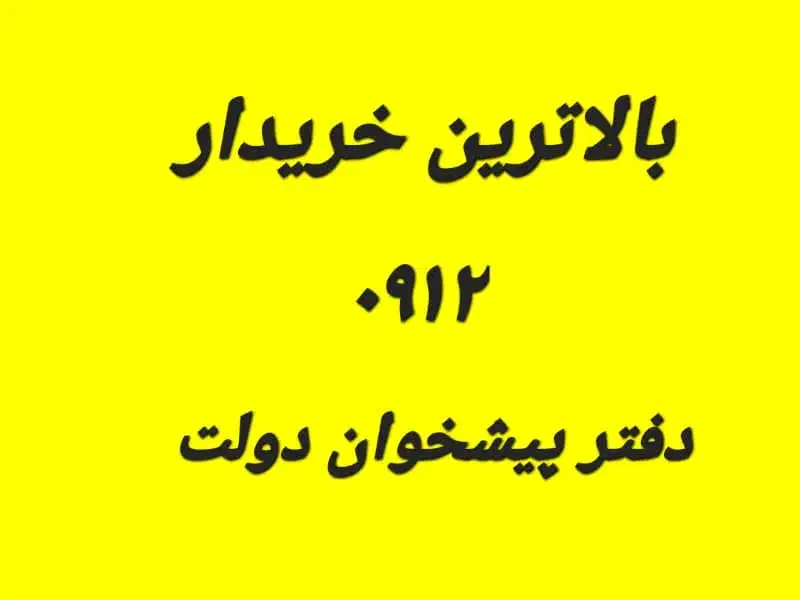 0912.9.30.34.30|سیم‌کارت|تهران, سید خندان (جلفا)|دیوار