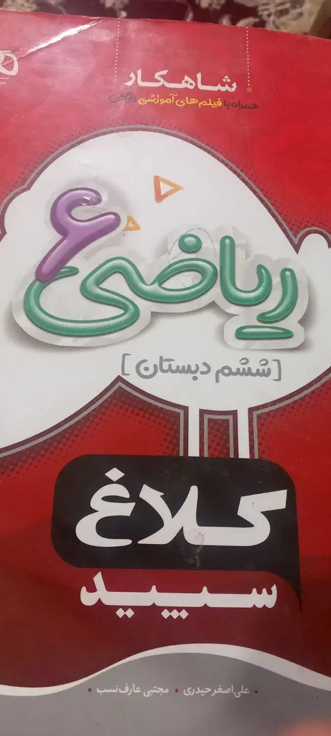 کتاب‌کار‌ریاضی‌ششم‌شاهکار)کلاغ‌سپید|کتاب و مجله آموزشی|قائم‌شهر, |دیوار