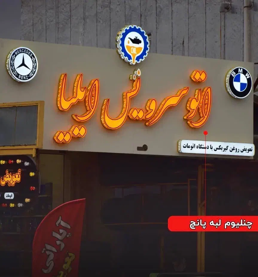 تابلو سازی/چلنیوم/( چلنیوم) بندرگز|خدمات پیشه و مهارت|بندر گز, |دیوار