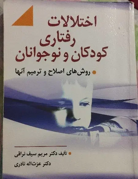 کتاب اختلالات رفتاری کودکان و نوجوانان . دانشگاهی|کتاب و مجله آموزشی|اهواز, زیتون کارمندی|دیوار