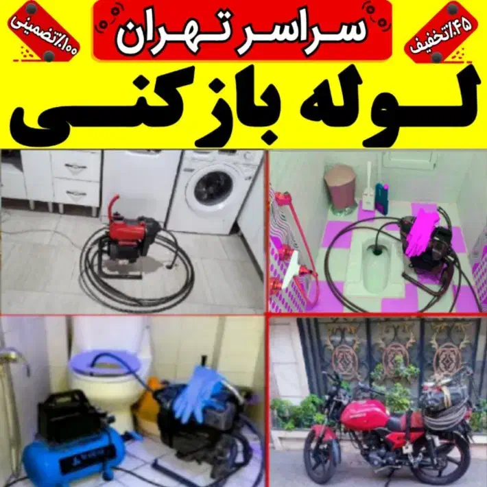 لوله بازکنی فنرزنی سراسرتهران تضمینی ۲۴ساعت|خدمات پیشه و مهارت|تهران, جنتآباد مرکزی|دیوار