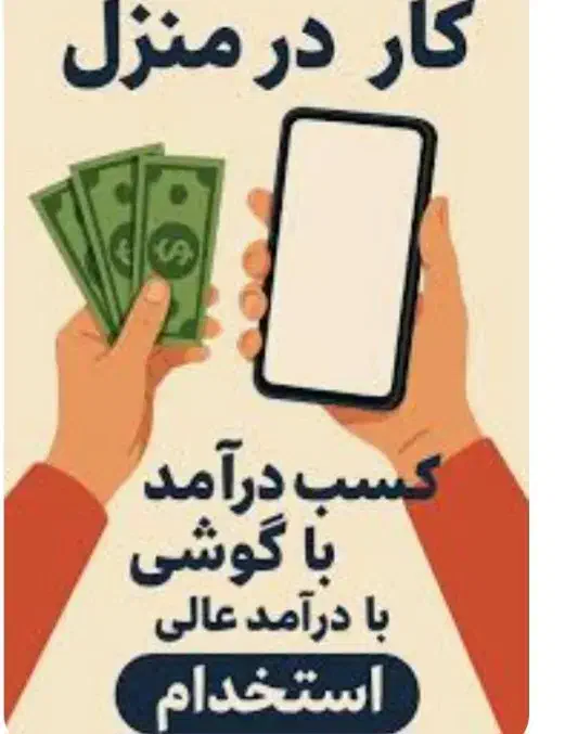 یک کارراحت درخانه باگوشی برای خانمها|استخدام بازاریابی و فروش|بوستان, |دیوار