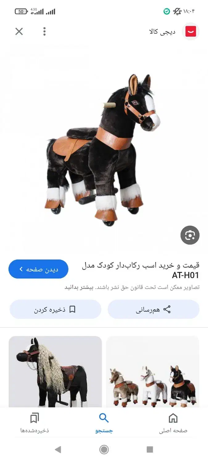 اسب مکانیکی نو نو|اسباببازی بچه|فومن, |دیوار