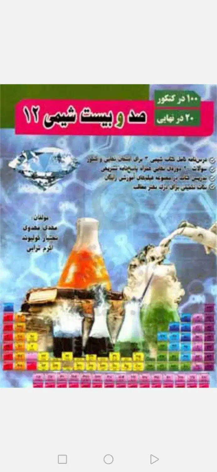 کتاب 120 شیمی|کتاب و مجله آموزشی|قم, شهرک قدس|دیوار