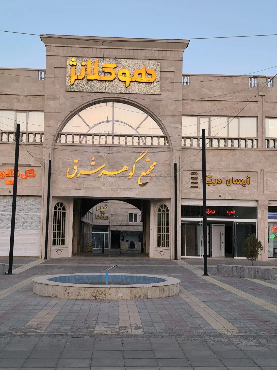 مغازه تجاری/مدیریت فروش مجتمع گوهر شرق گلبهار|فروش مغازه و غرفه|گلبهار, شهر جدید گلبهار|دیوار