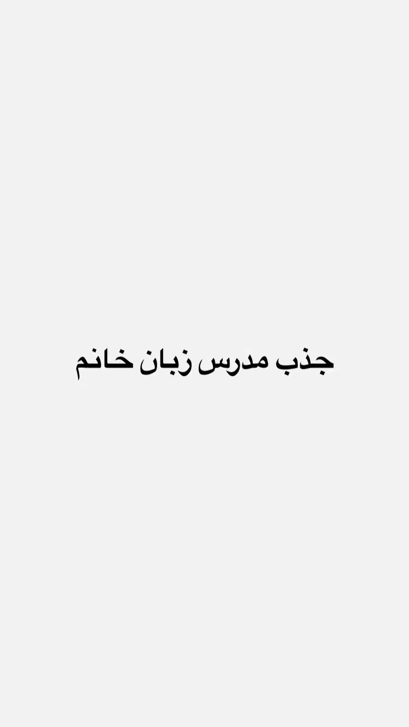 جذب مدرس زبان خانم|استخدام آموزشی|تبریز, |دیوار