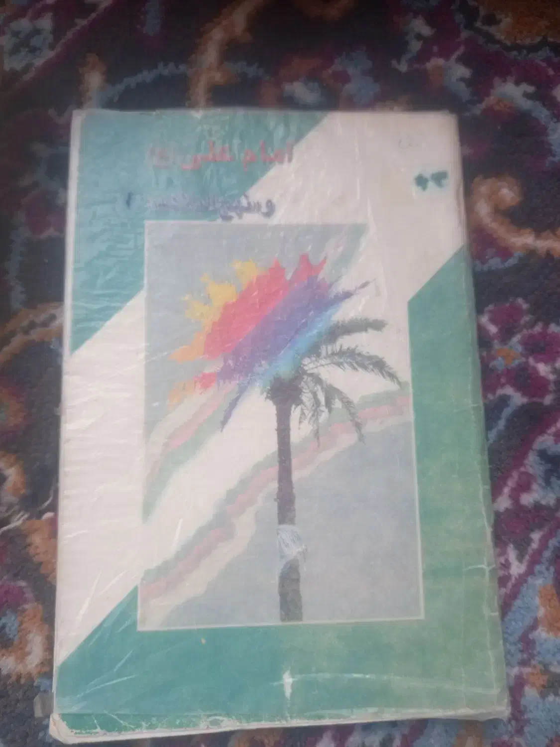 کتاب|کتاب و مجله مذهبی|شیروان (خراسان), |دیوار