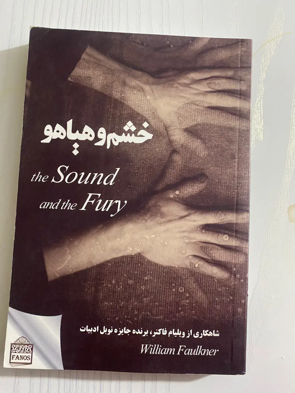 خشم هیاهو|کتاب و مجله ادبی|مشهد, ایثار|دیوار