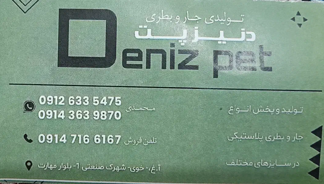 تولیدو پخش انواع پت وجار|ظروف نگهدارنده، پلاستیکی، یک‌بارمصرف|خوی, |دیوار