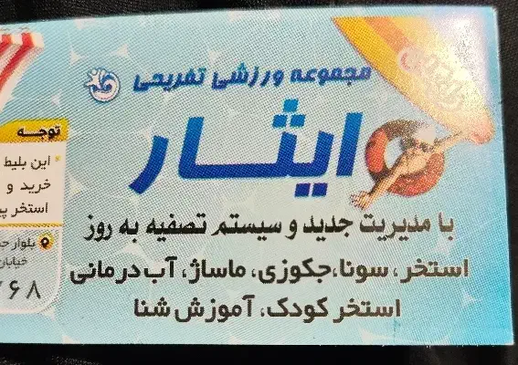 بلیط استخر ایثار|بلیت ورزشی|قم, انسجام|دیوار