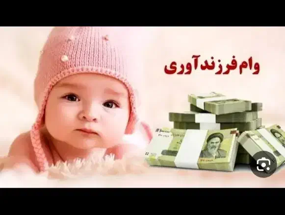 وام فرزنداوری|خدمات مالی، حسابداری، بیمه|بم, |دیوار